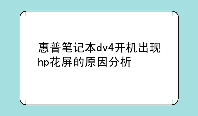 惠普笔记本dv4开机出现hp花屏的原因分析