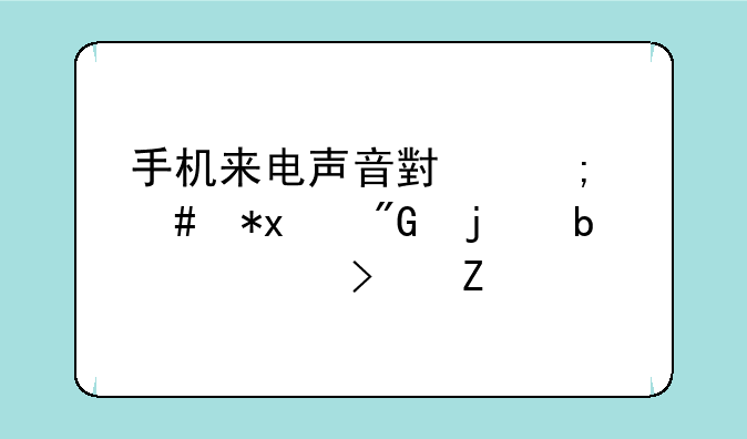 手机来电声音小怎么办,我的是奥可斯v960