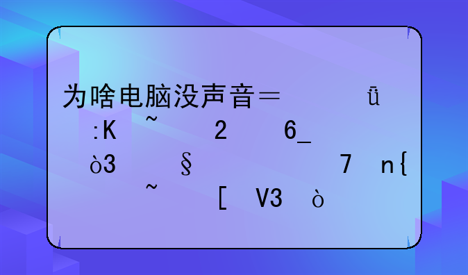 为啥电脑没声音？深度排查指南，让你重回声音世界！