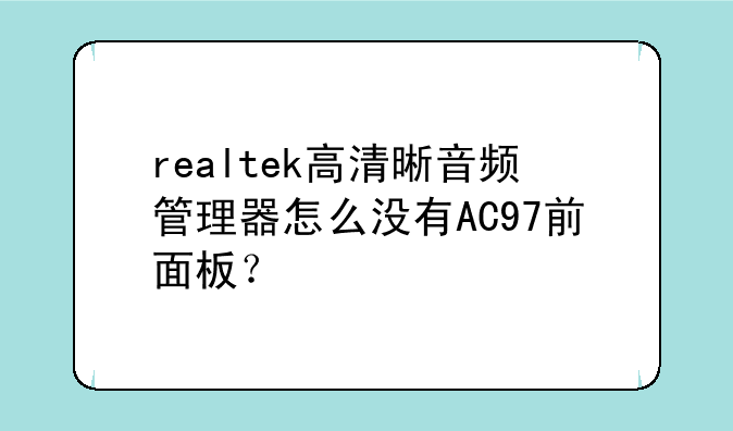 realtek高清晰音频管理器怎么没有AC97前面板？