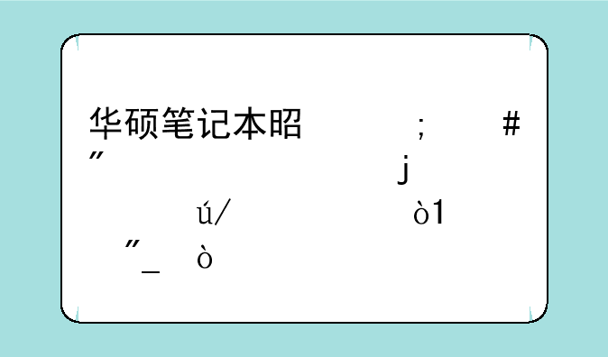 华硕笔记本是怎么分档次的。例如A，w系列？