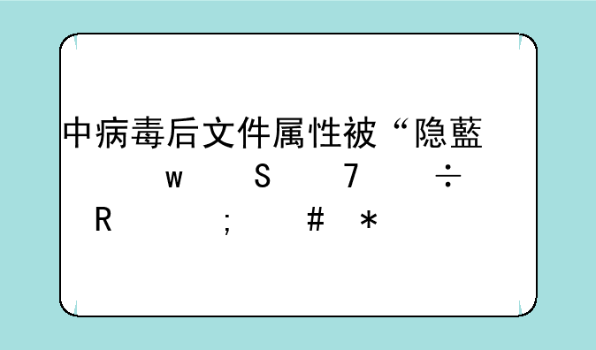 中病毒后文件属性被“隐藏”且不能修改怎么办