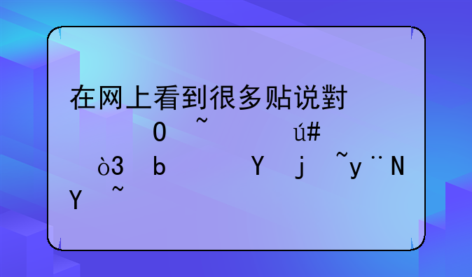 在网上看到很多贴说小米2S音质很烂，是这样的吗？