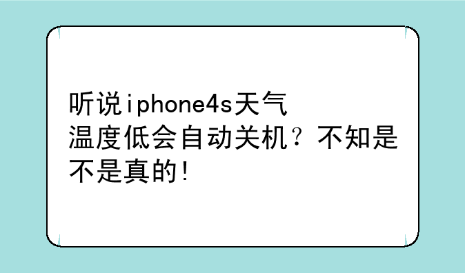 听说iphone4s天气温度低会自动关机？不知是不是真的!