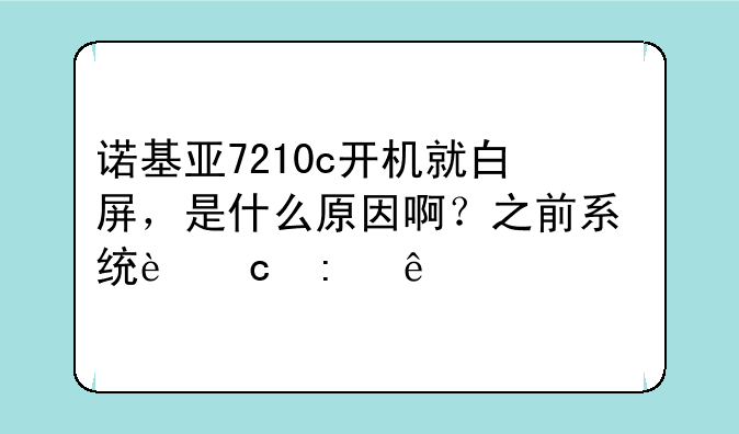 诺基亚7210c开机就白屏，是什么原因啊？之前系统还原了一次