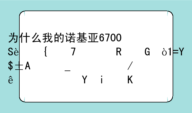 为什么我的诺基亚6700S连不上电脑，OVI,PC套全下了。还是不行。