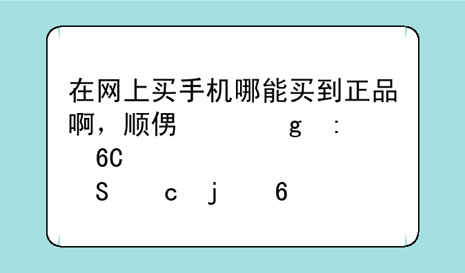 在网上买手机哪能买到正品啊，顺便帮忙推荐几个性价比高的千元智能机