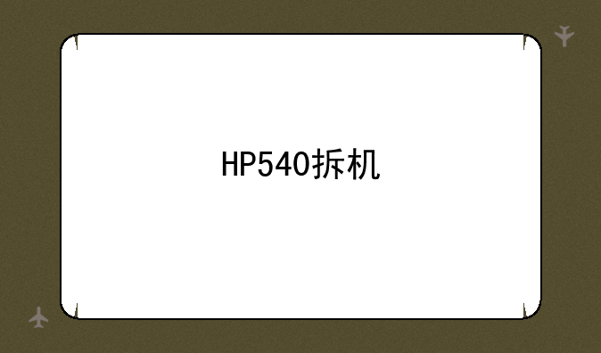 HP540拆机