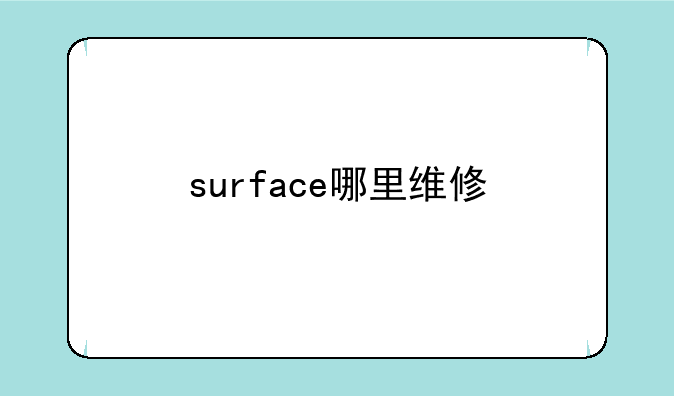 surface哪里维修