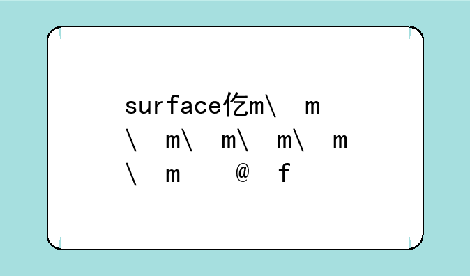 surface价格—surface4价格