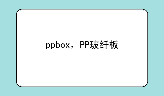 ppbox，PP玻纤板