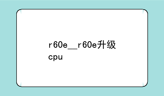 r60e__r60e升级cpu