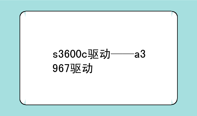 s3600c驱动——a3967驱动