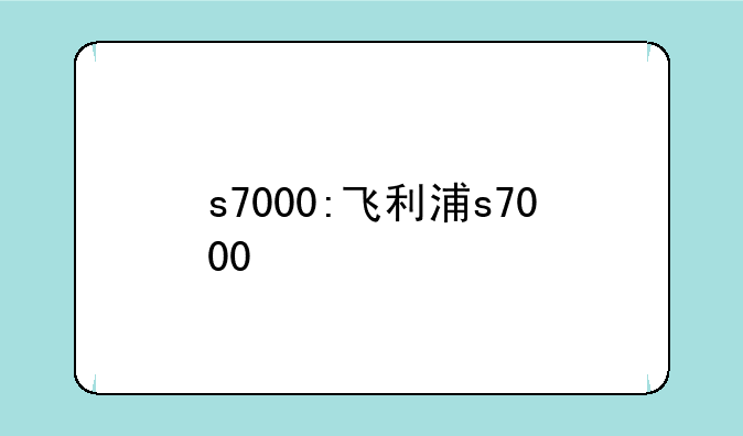 s7000:飞利浦s7000
