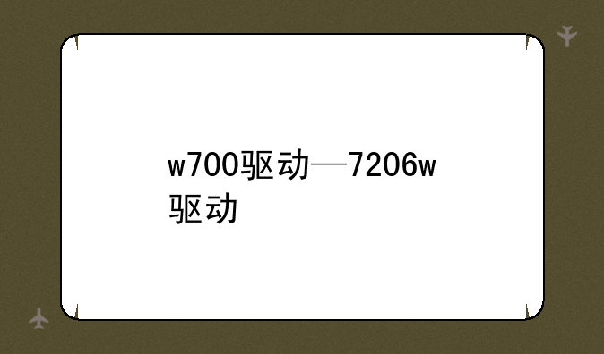 w700驱动—7206w驱动