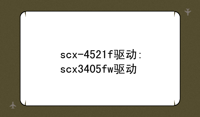 scx-4521f驱动:scx3405fw驱动