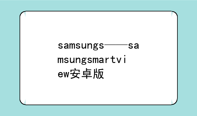 samsungs——samsungsmartview安卓版