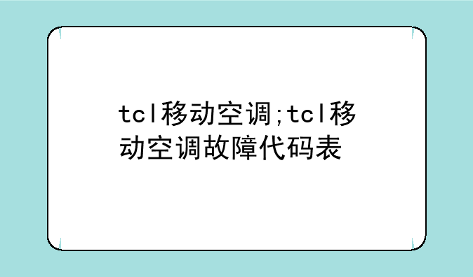 tcl移动空调;tcl移动空调故障代码表