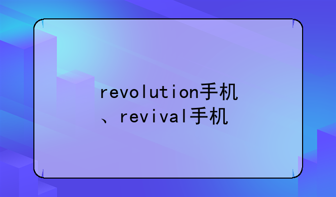 revolution手机、revival手机