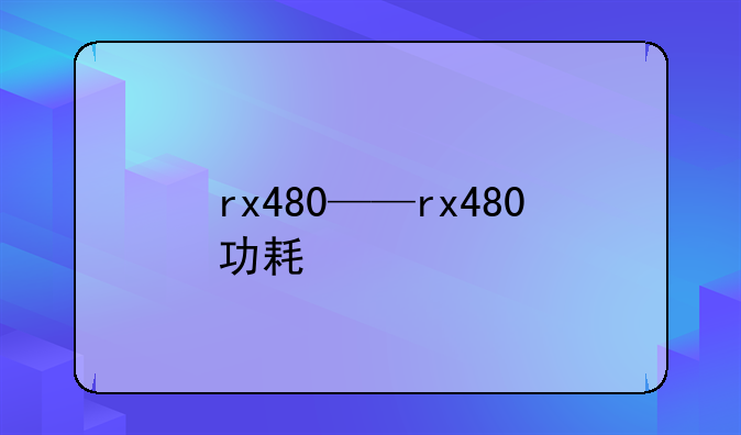 rx480——rx480功耗