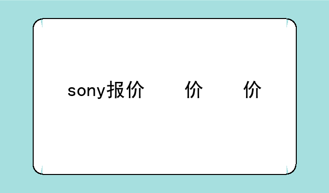sony报价，sony新品