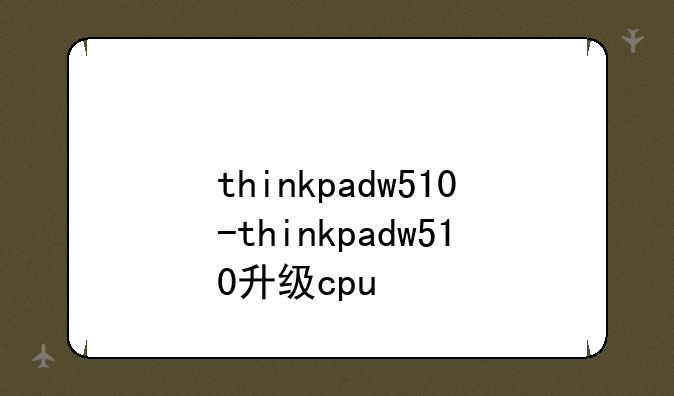 thinkpadw510-thinkpadw510升级cpu