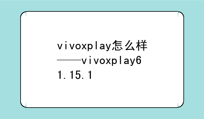 vivoxplay怎么样——vivoxplay61.15.1