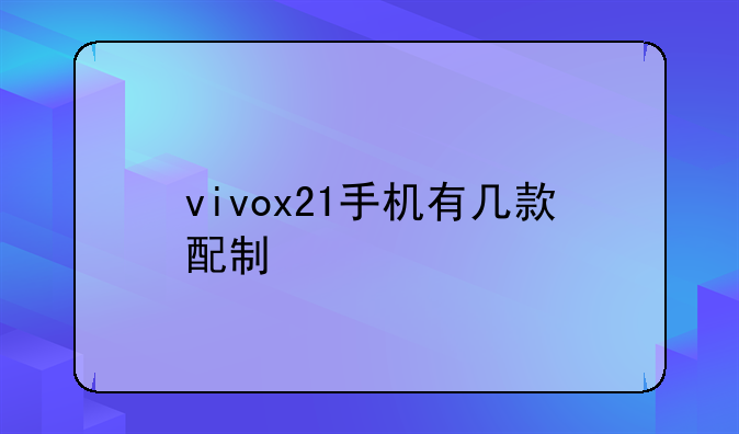 vivox21手机有几款配制