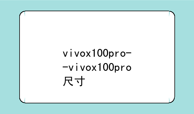 vivox100pro--vivox100pro尺寸