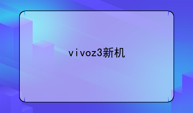 vivoz3新机