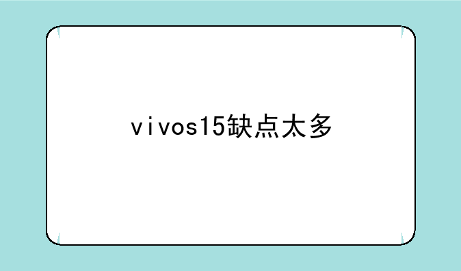 vivos15缺点太多