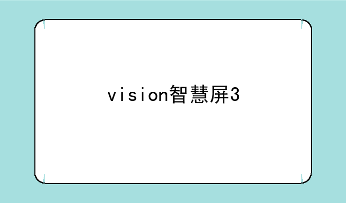 vision智慧屏3