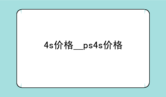 4s价格__ps4s价格