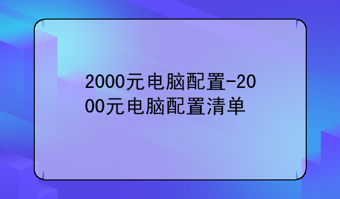 2000元电脑配置-2000元电脑配置清单