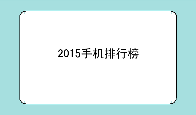 2015手机排行榜