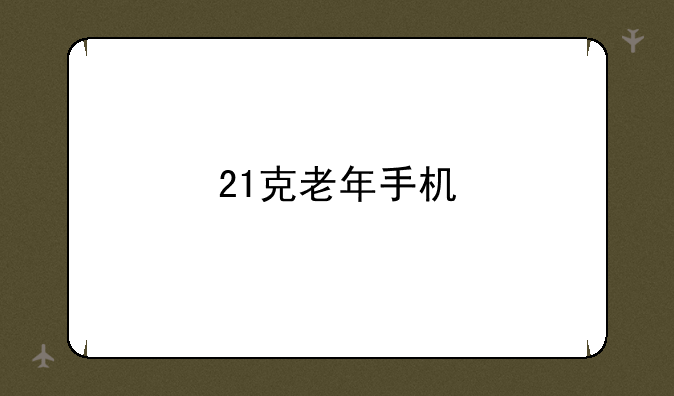 21克老年手机