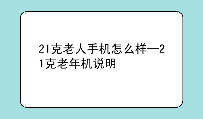 21克老人手机怎么样—21克老年机说明