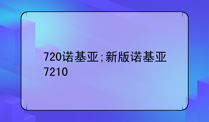 720诺基亚;新版诺基亚7210