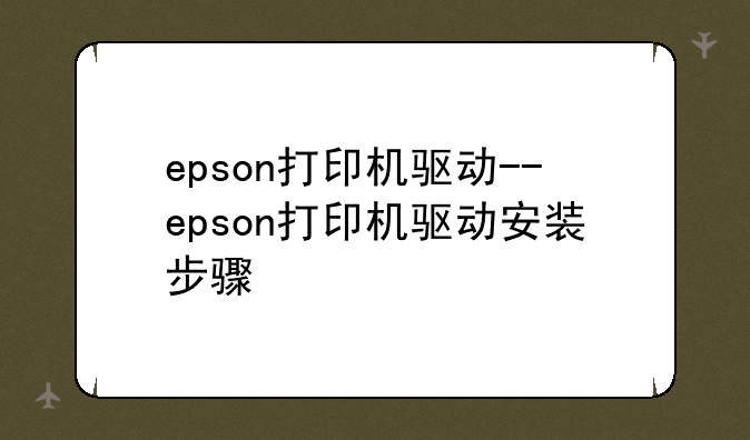 epson打印机驱动--epson打印机驱动安装步骤