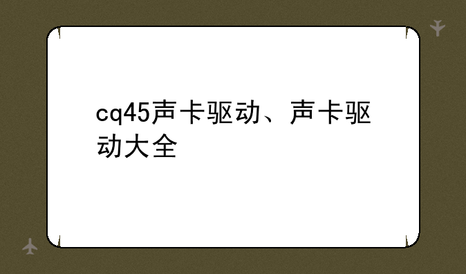 cq45声卡驱动、声卡驱动大全