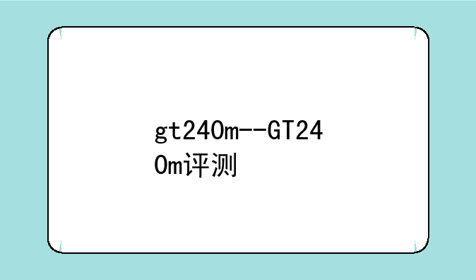 gt240m--GT240m评测