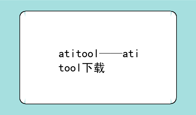 atitool——atitool下载