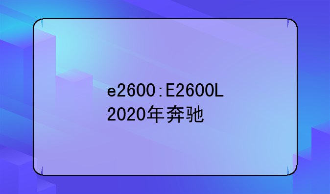 e2600:E2600L2020年奔驰