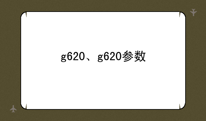 g620、g620参数
