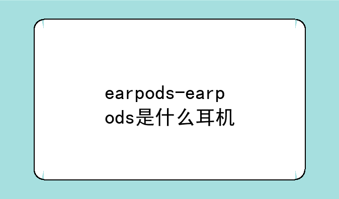 earpods-earpods是什么耳机