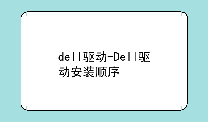 dell驱动-Dell驱动安装顺序
