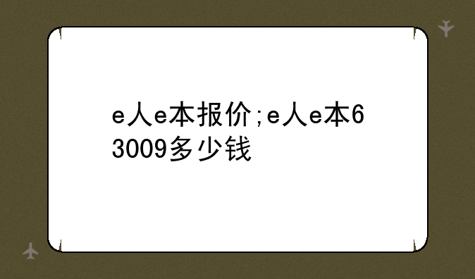 e人e本报价;e人e本63009多少钱