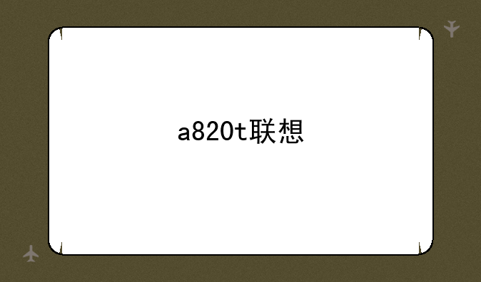 a820t联想