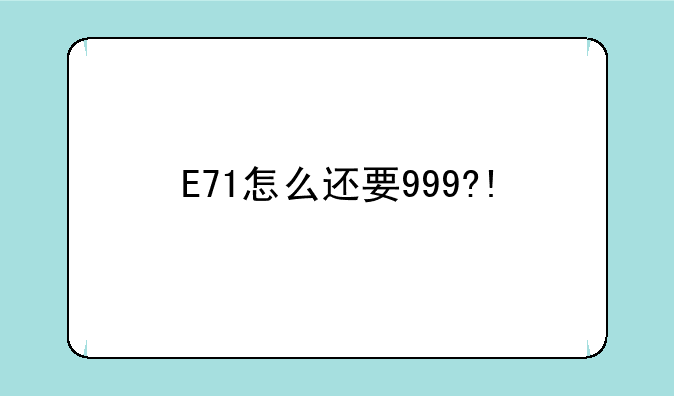 E71怎么还要999?!