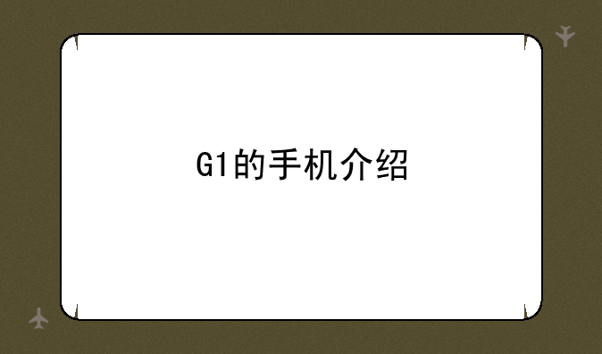 G1的手机介绍